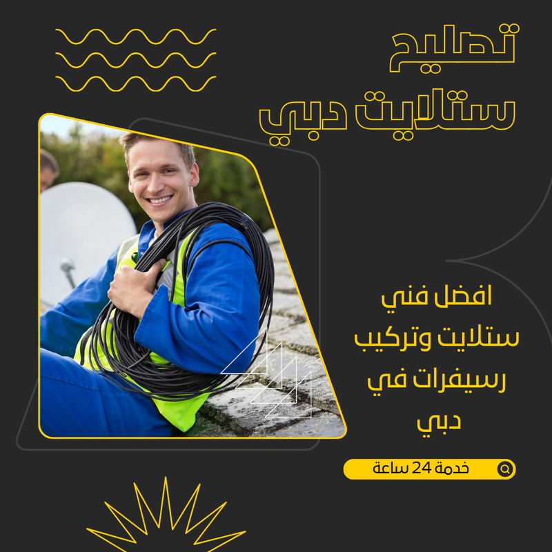 تصليح ستلايت