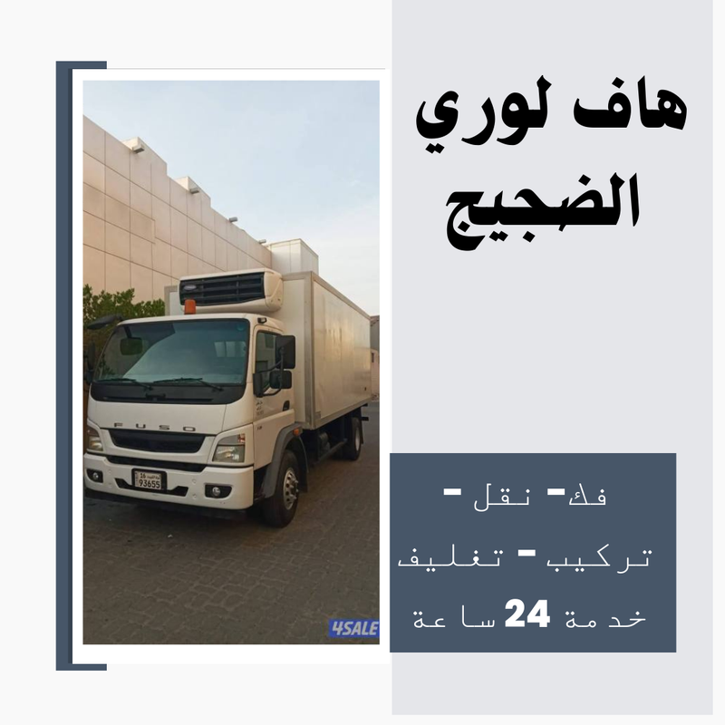 هاف لوري الضجيج 98771078 افضل هاف لوري نقل عفش بالكويت