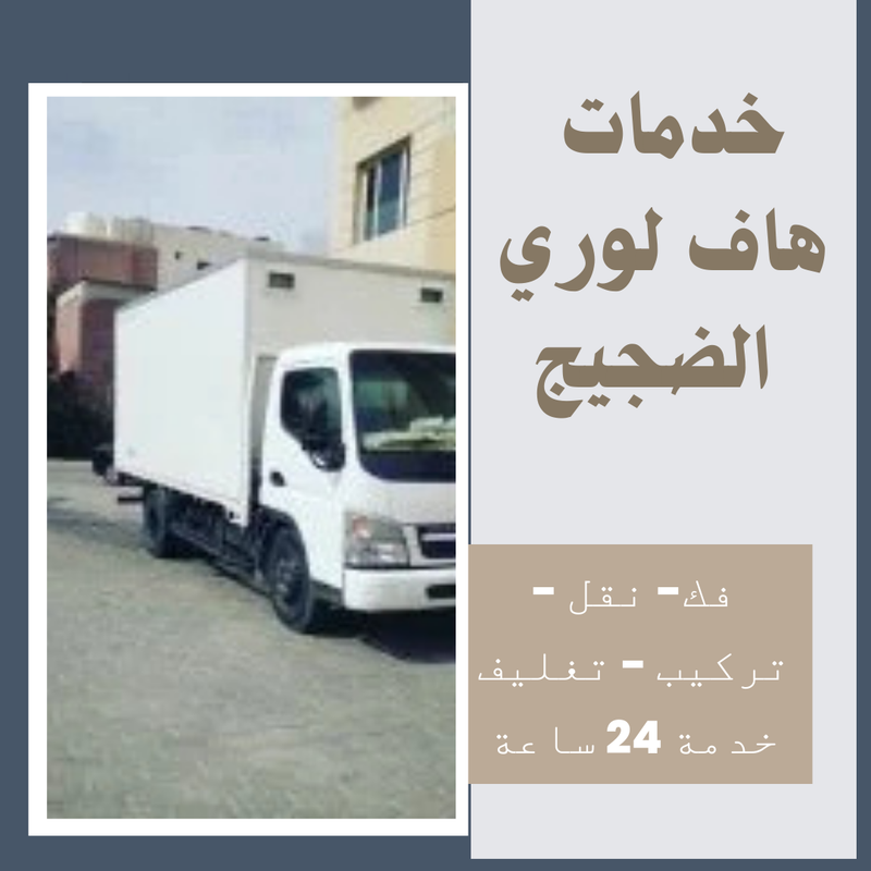 خدمات هاف لوري الضجيج