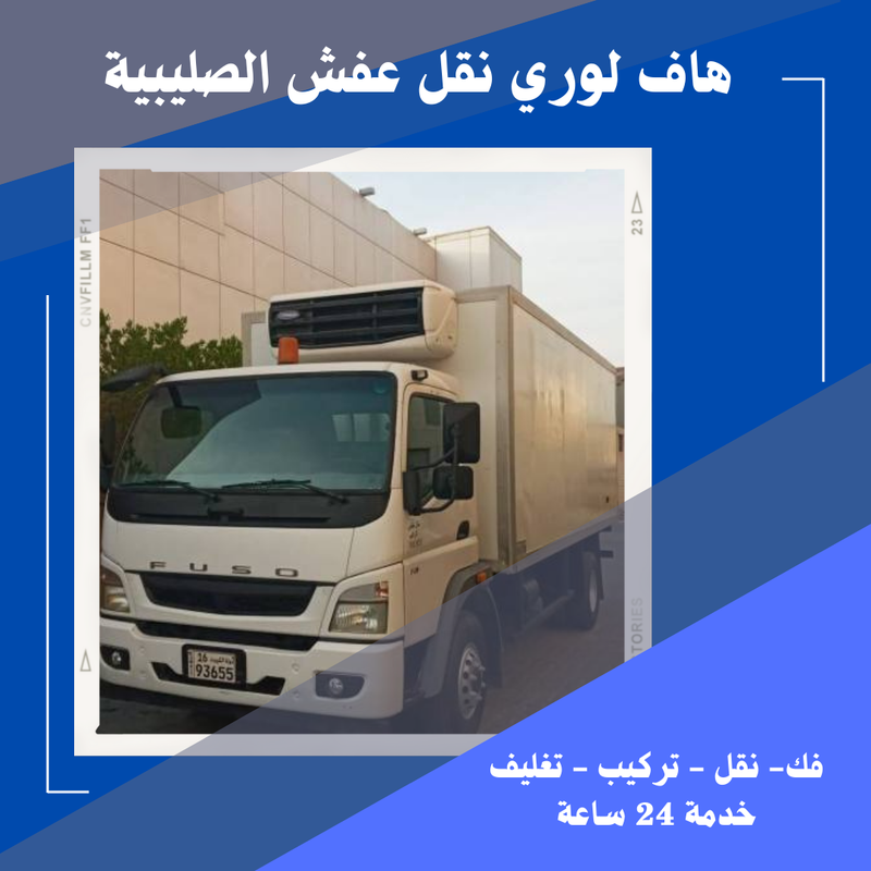 هاف لوري نقل عفش الصليبية