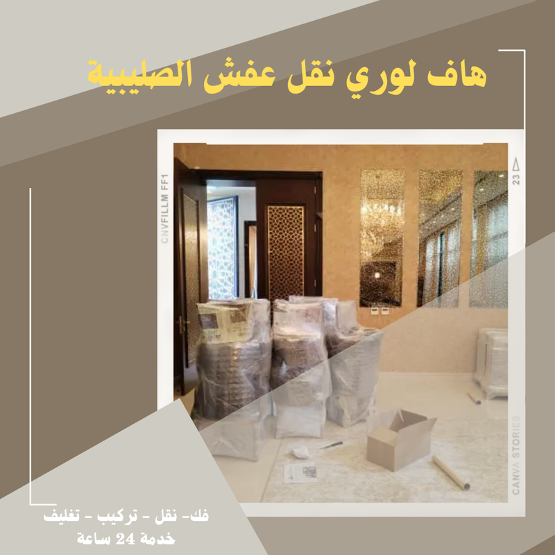 نقل عفش هاف لوري الصليبية