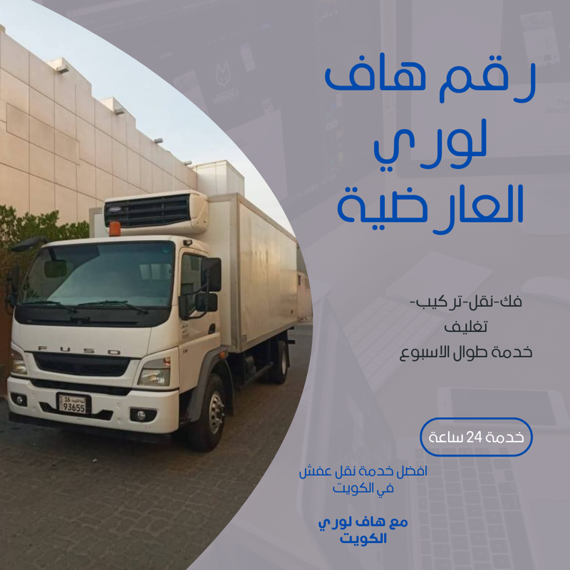 رقم هاف لوري العارضية 98771078