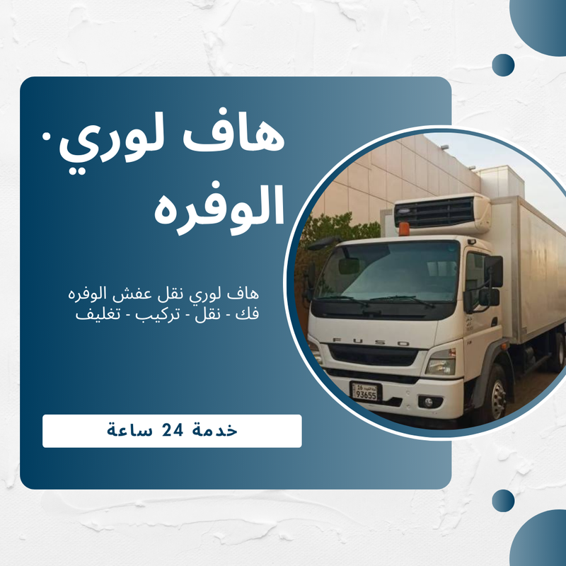 هاف لوري الوفره