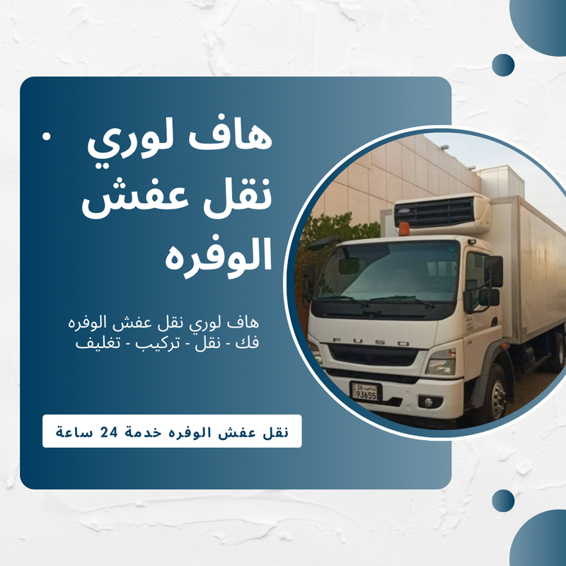 هاف لوري نقل عفش الوفره