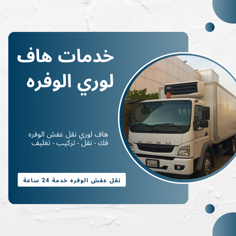 خدمات هاف لوري الوفره
