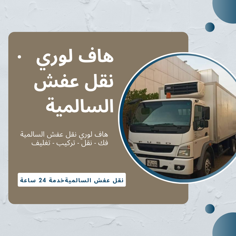 هاف لوري نقل عفش السالمية