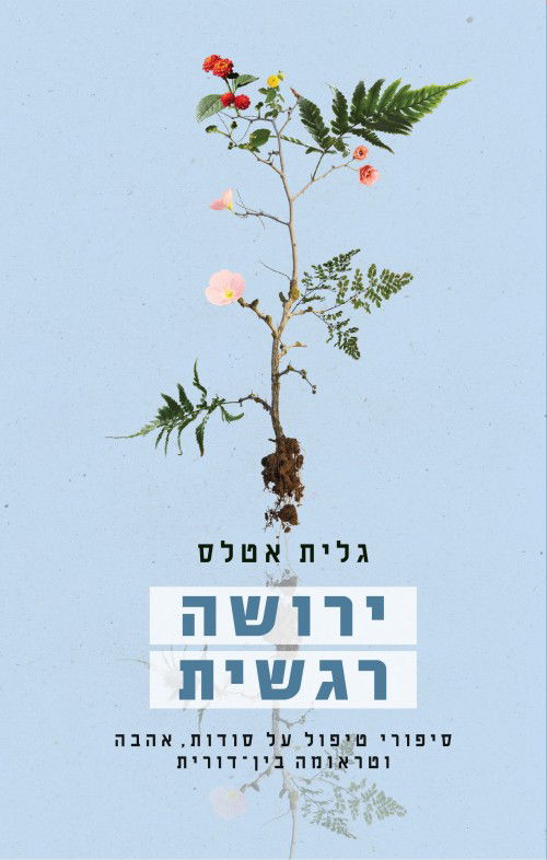 ירושה רגשית - ד"ר גלית אטלס