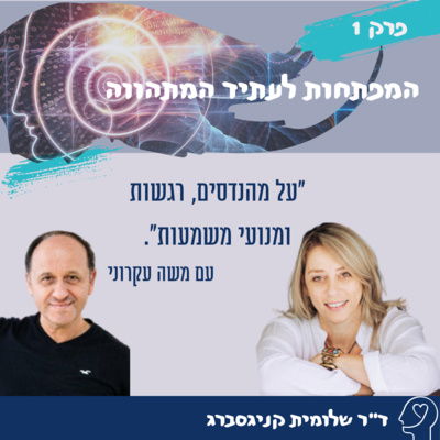 פרק 1 – על מהנדסים, רגשות ומנועי משמעות עם משה עקרוני