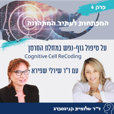 פרק 4 – טיפול גוף נפש בסרטן                   Cognitive Cell Recoding (CCRc)