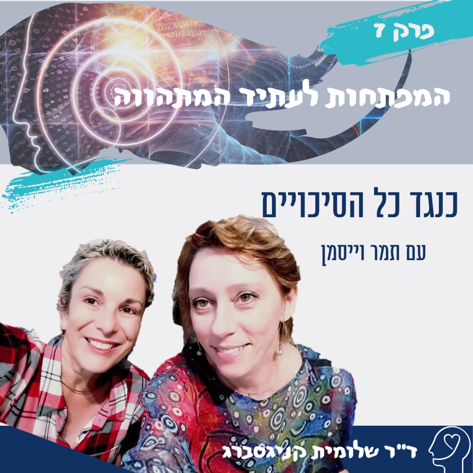 פרק 7 - כנגד כל הסיכויים עם תמר וייסמן