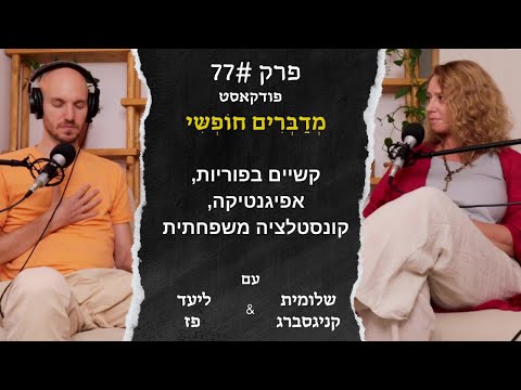 על החלקים שלא מדוברים בטיפולי פוריות