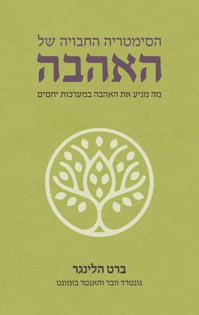 The Hidden Symmetry of Love - Brett Hellinger [Hebrew translation by Shira Elias-Roth]