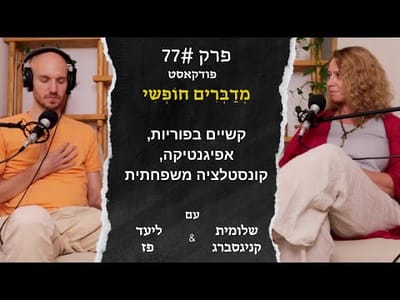 על החלקים שלא מדוברים בטיפולי פוריות