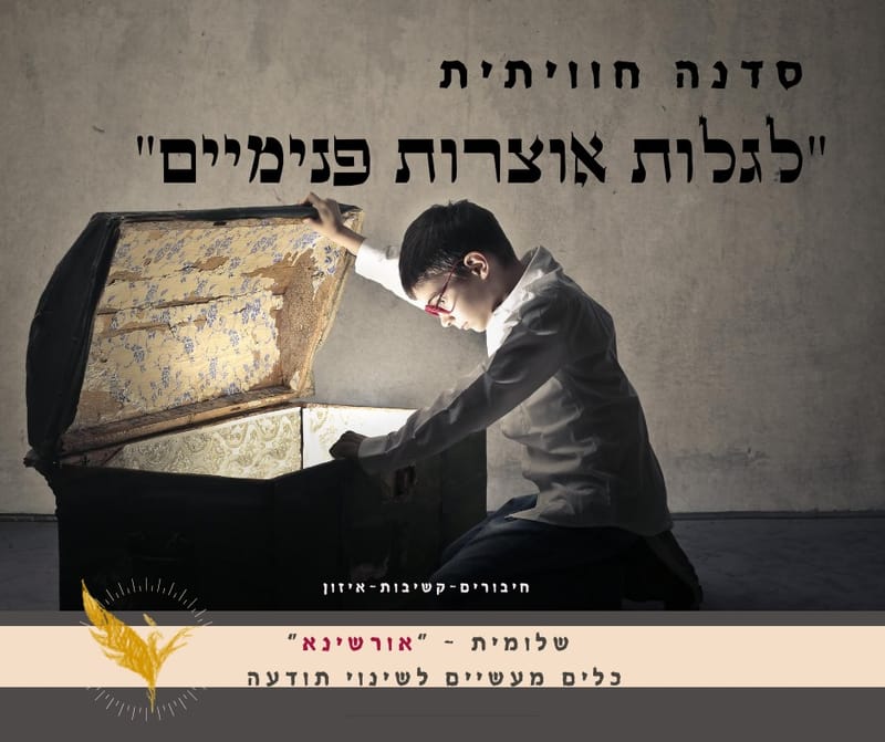 למצוא אוצרות פנימיים