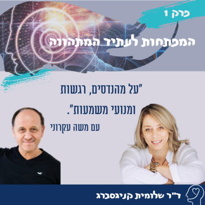 Chapter 1 - About engineers, feelings and engines of meaning with Moshe Akroni