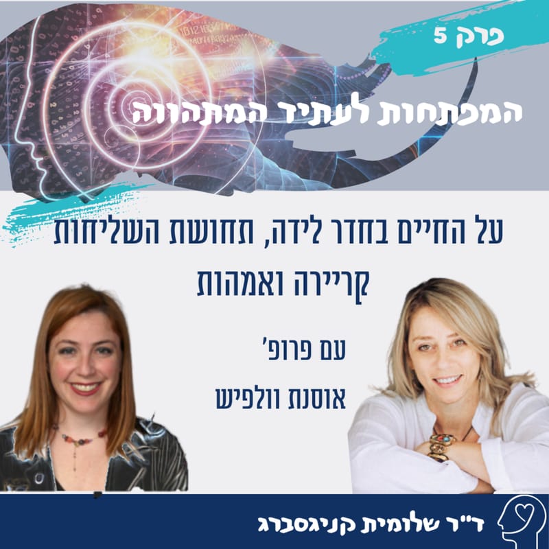 Chapter 5 - with Prof. Osnat Wallfish about life in the delivery room, the sense of mission, career and motherhood