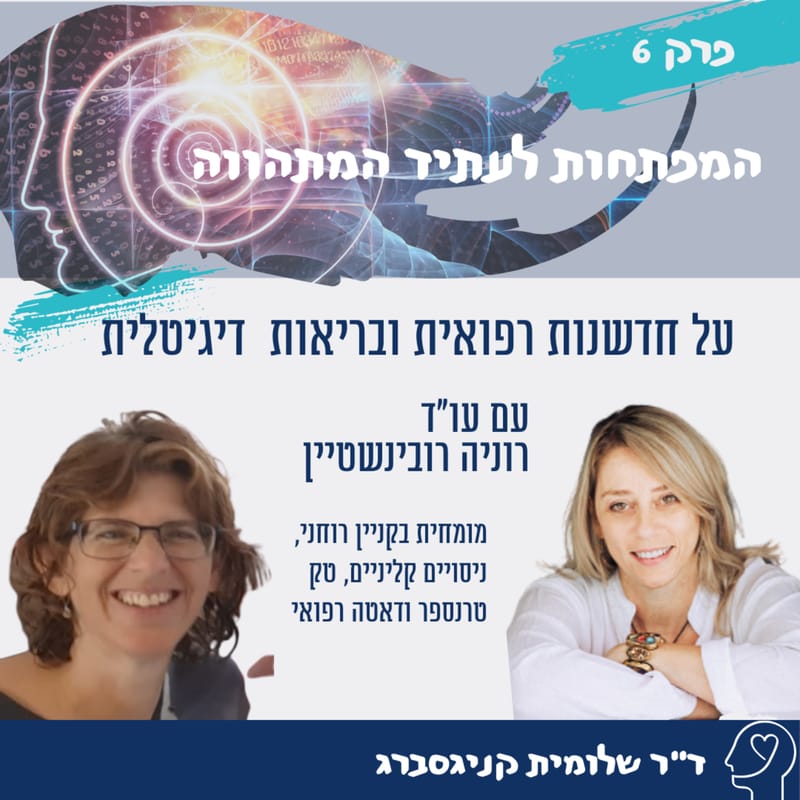 Chapter 6 - with attorney Ronia Rubinstein on medical innovation and digital health