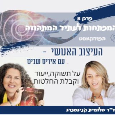 Chapter 8 - with Iris Shavit, an analyst of human design for business