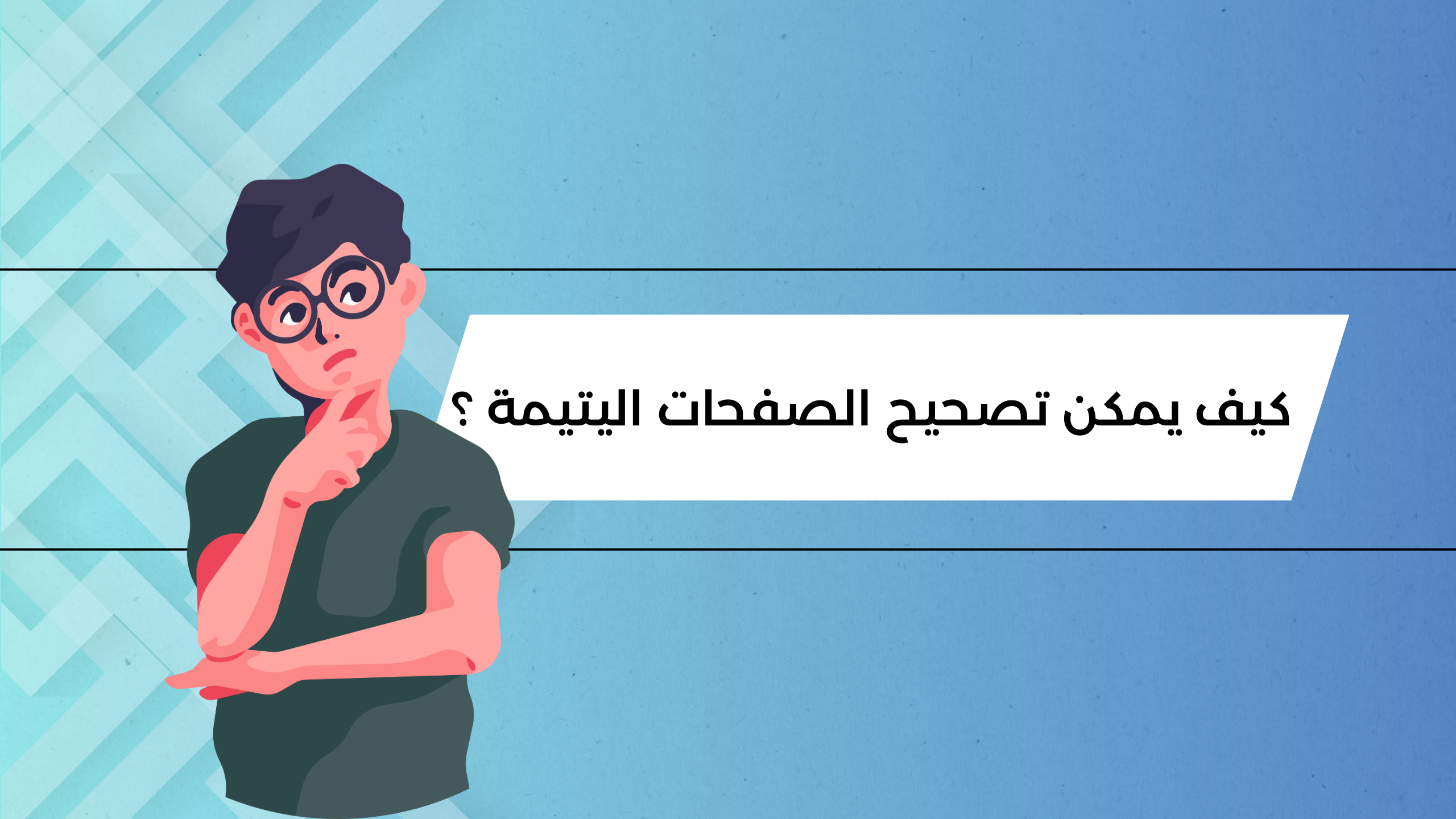 كيف يمكنني تصحيح الصفحات اليتيمة ؟