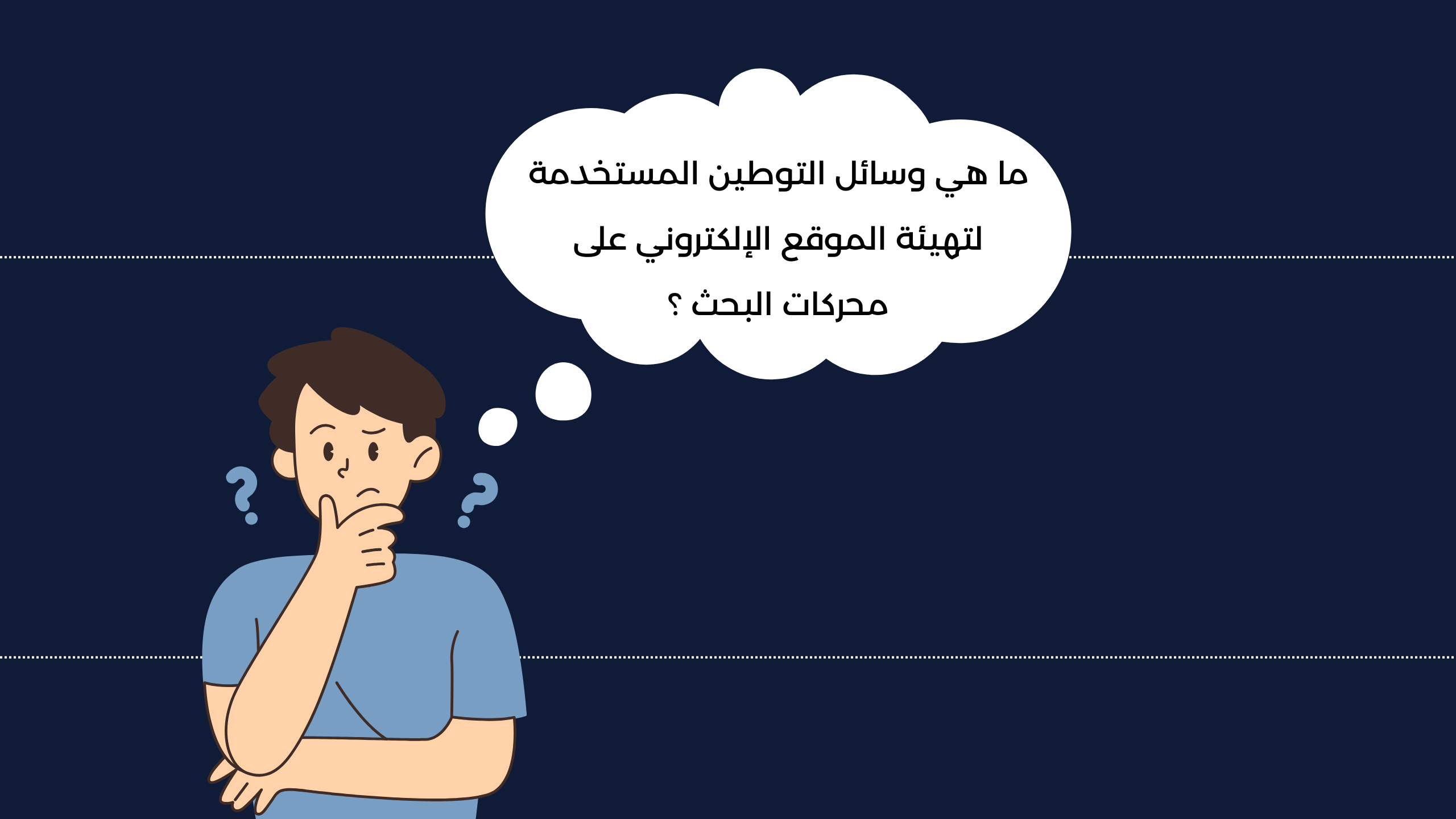 ما هي وسائل التوطين المستخدمة لتهيئة الموقع الإلكتروني على محركات البحث؟