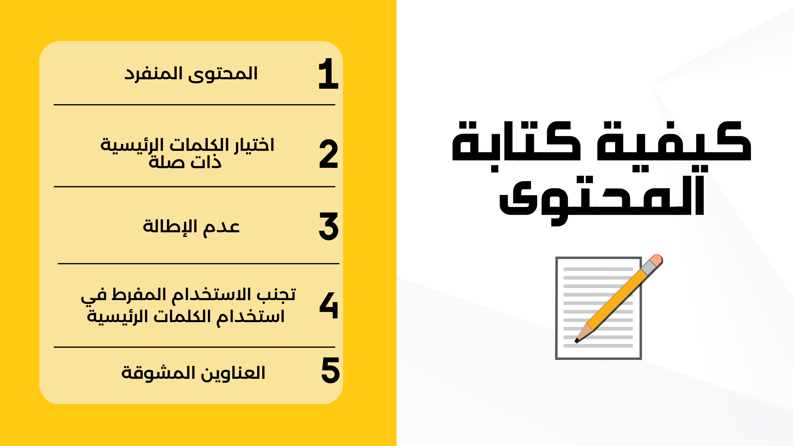 كيفية كتابة محتوى موجه إلى الجمهور ومحركات البحث