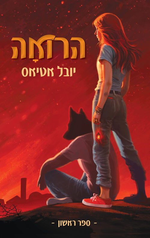 הרואה / יובל אטיאס