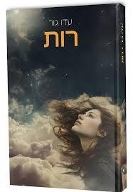 רות / עדו גור