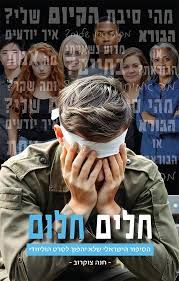חלים חלום / חנה צוקרוב