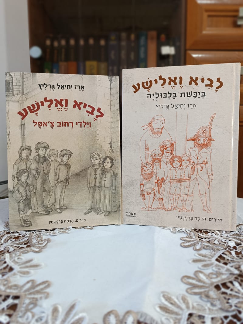 סדרת ספרי הילדים - לביא ואלישע