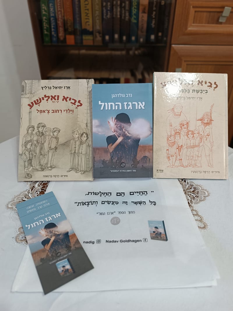 ארגז החול+ סדרת לביא ואלישע + סימניה + תיק מעוצב + הקדשה