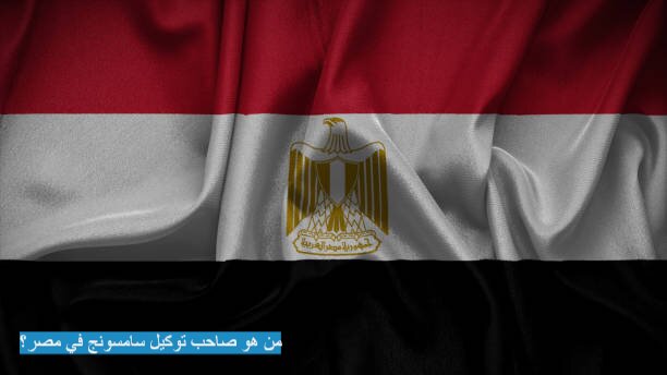 من هو صاحب توكيل سامسونج في مصر؟