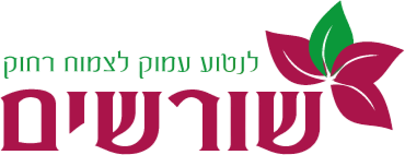 מרכז שורשים