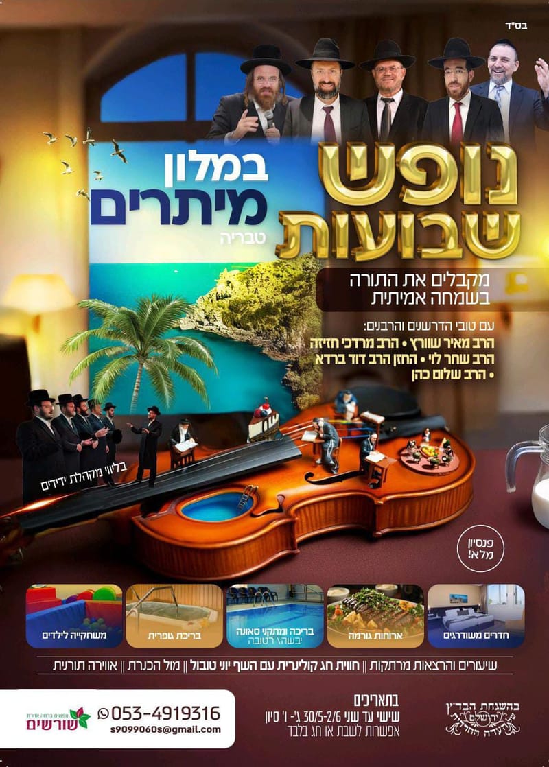 שבועות - מלון מיתרים