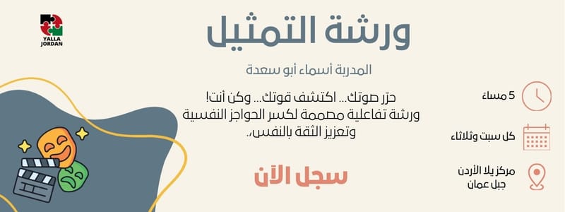 ورشة اعداد الممثل