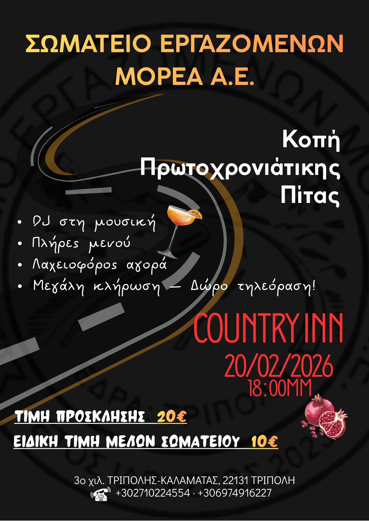 ΚΟΠΗ ΠΡΩΤΟΧΡΟΝΙΑΤΙΚΗΣ ΠΙΤΑΣ 2026