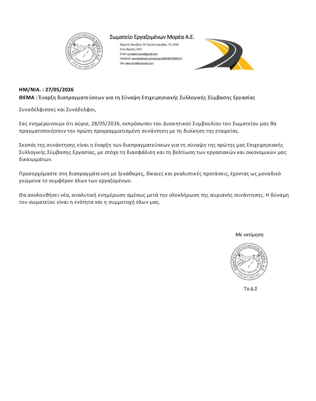 Ενημέρωση συνάντησης για ΣΣΕ