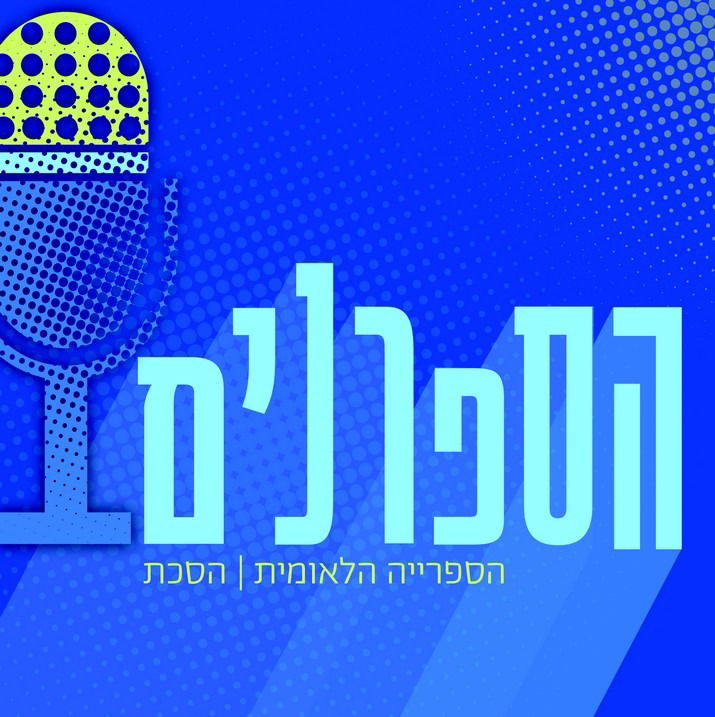 "הספרנים" / הספריה הלאומית