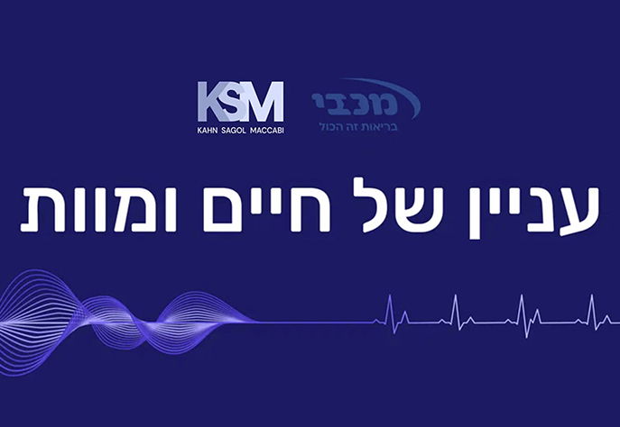 "עניין של חיים ומוות" / מכון המחקר והחדשנות של מכבי שירותי בריאות