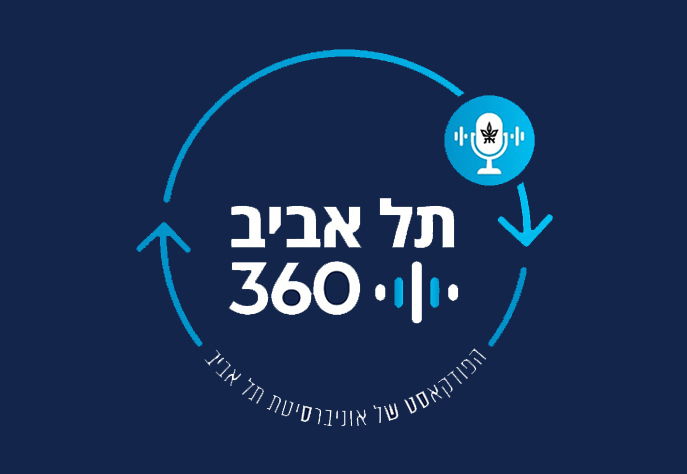 "תל אביב 360" / אוניברסיטת תל-אביב