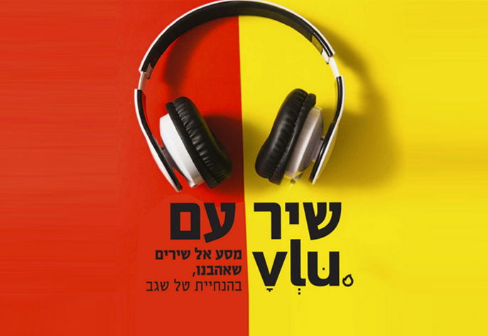 "שיר עם VLU" / וליו VLU