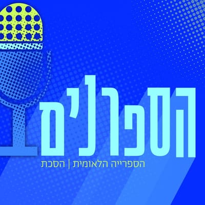 "הספרנים" | הספרייה הלאומית