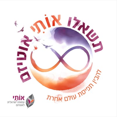 "תשאלו אותי אוטיזם" | אותי, עמותה ישראלית לאוטיזם
