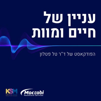 "עניין של חיים ומוות" | מכון המחקר והחדשנות של מכבי שירותי בריאות