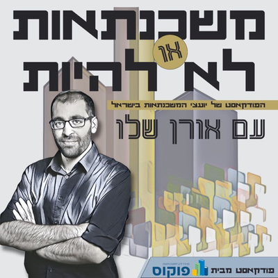 "משכנתאות או לא להיות" | מכללת פוקוס, מרכז ידע למשכנתאות