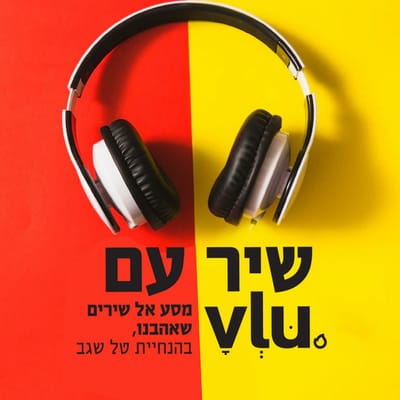"שיר עם VLU" | VLU