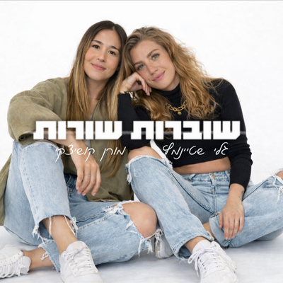 "שוברות שורות" | מורן קושינסקי וגלי שטיינמץ