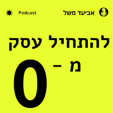 "להתחיל עסק מאפס" | אביעד משל