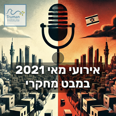 "אירועי מאי 2021 ממבט מחקרי" | מכון טרומן לחקר השלום