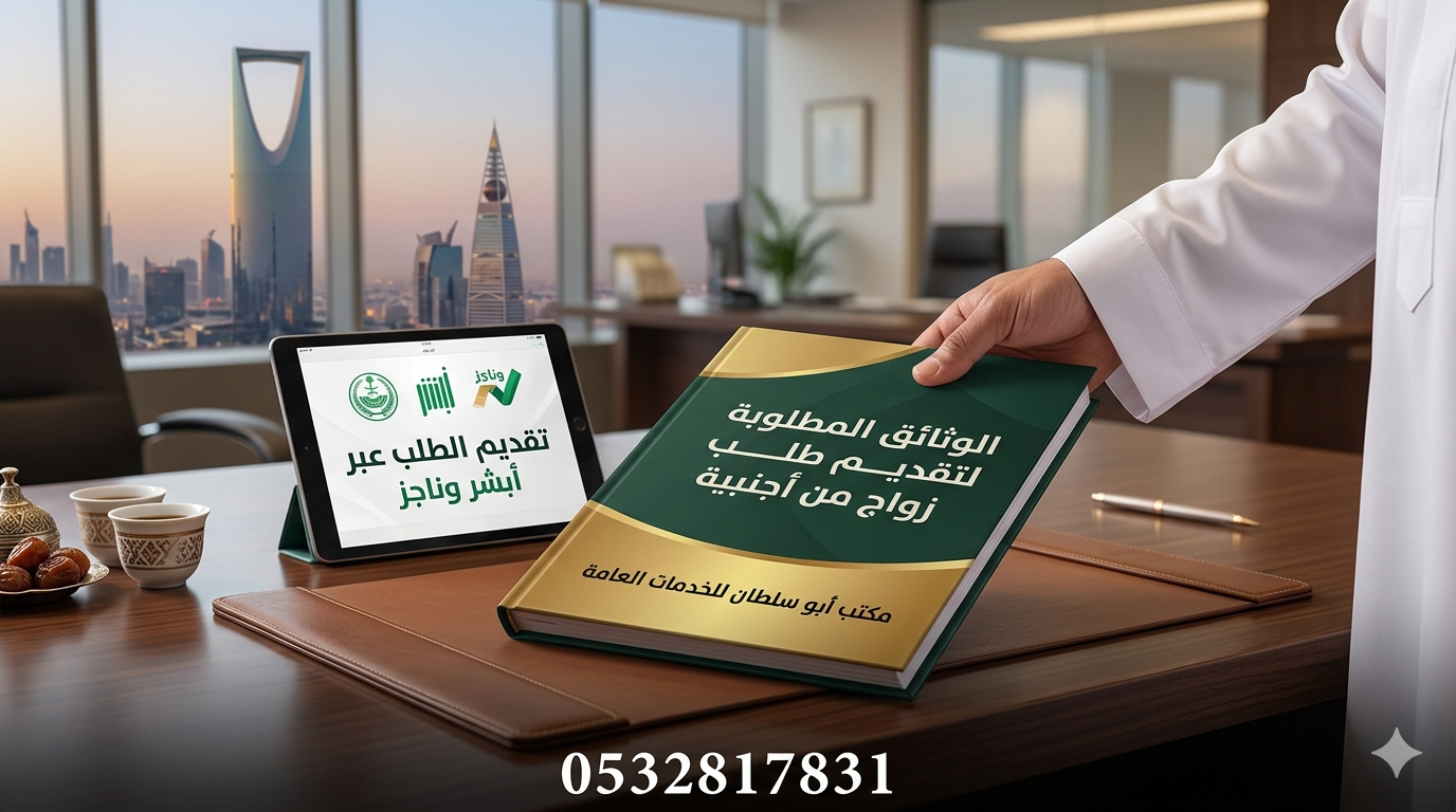 الوثائق المطلوبة لتقديم طلب زواج من أجنبية - تقديم أبشر وناجز - مكتب أبو سلطان للخدمات العامة - 0532817831
