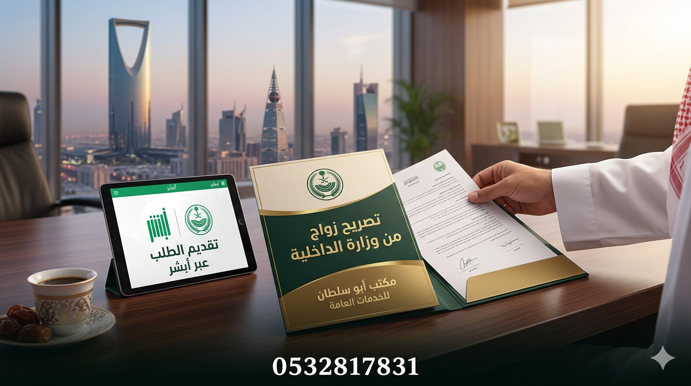 تصريح زواج من وزارة الداخلية - تقديم أبشر - مكتب أبو سلطان للخدمات العامة - 0532817831
